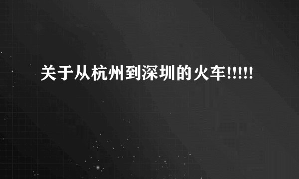 关于从杭州到深圳的火车!!!!!