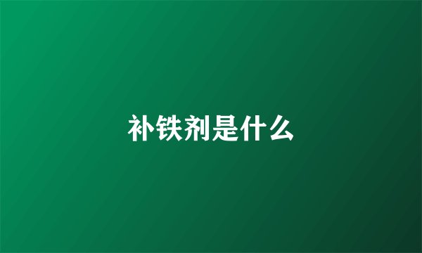 补铁剂是什么