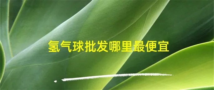 氢气球批发哪里最便宜