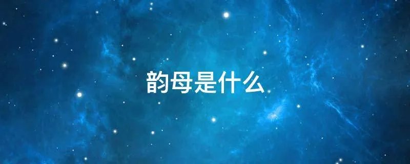 韵母是什么