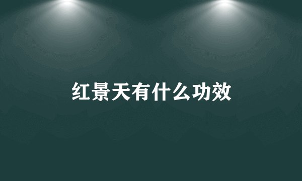 红景天有什么功效
