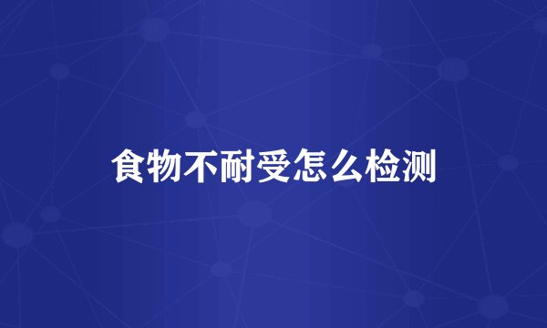 食物不耐受怎么检测