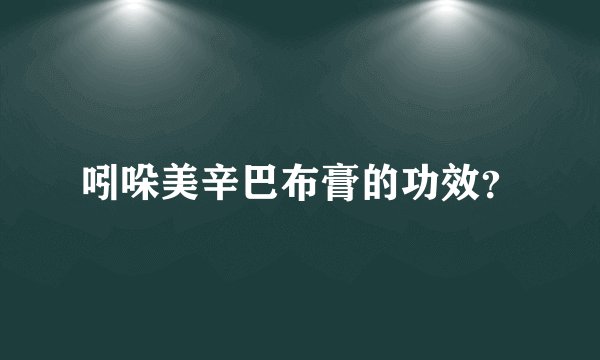 吲哚美辛巴布膏的功效？