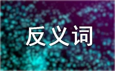 锋利的反义词