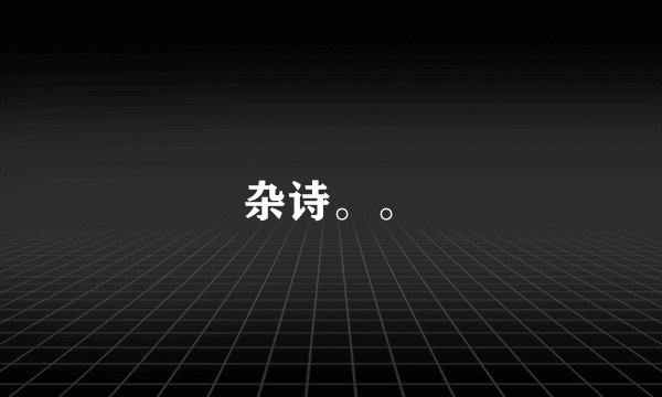 杂诗。。