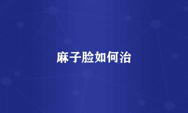 麻子脸如何治