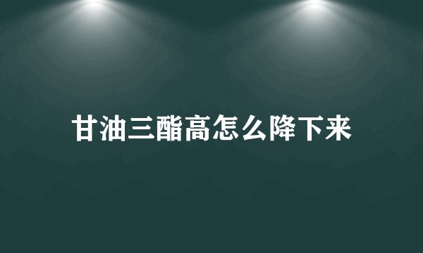 甘油三酯高怎么降下来