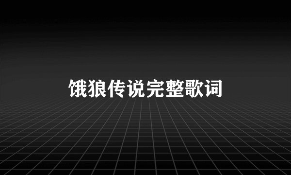 饿狼传说完整歌词