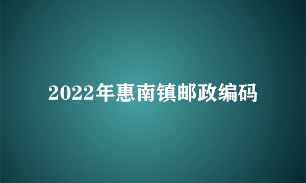 2022年惠南镇邮政编码
