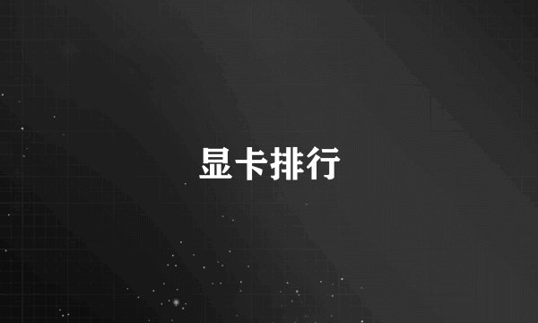 显卡排行