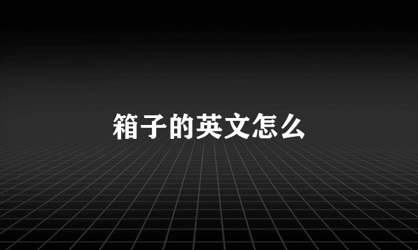 箱子的英文怎么