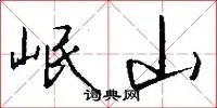 岷山