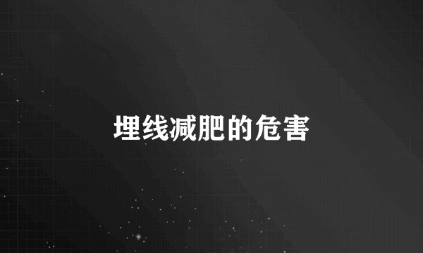 埋线减肥的危害