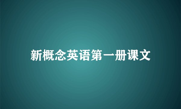 新概念英语第一册课文