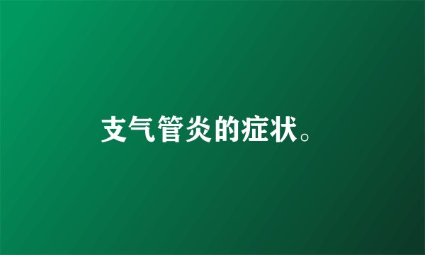 支气管炎的症状。