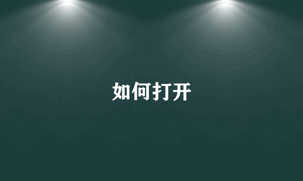 如何打开