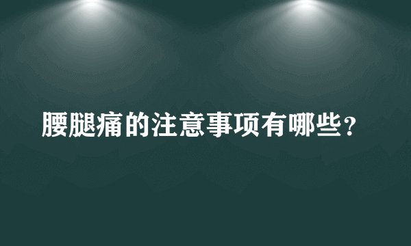 腰腿痛的注意事项有哪些？