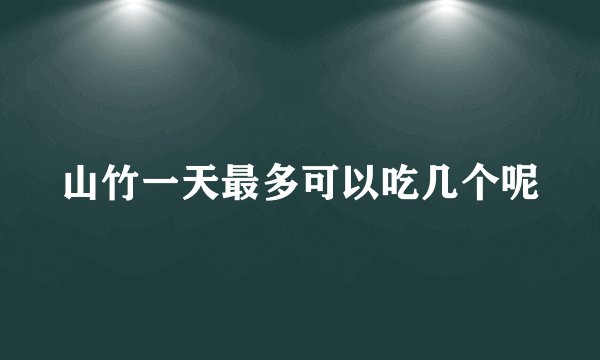 山竹一天最多可以吃几个呢