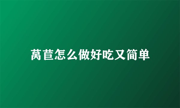 莴苣怎么做好吃又简单