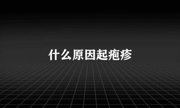 什么原因起疱疹