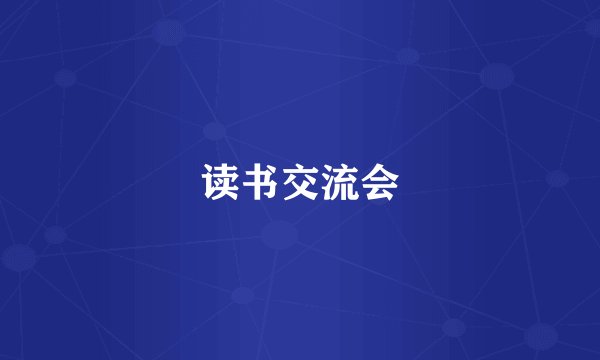 读书交流会