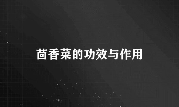 茴香菜的功效与作用