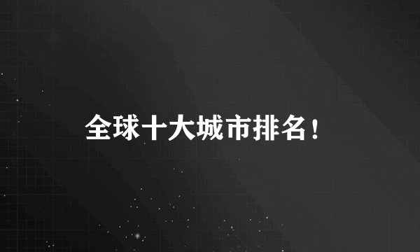 全球十大城市排名！
