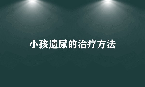 小孩遗尿的治疗方法