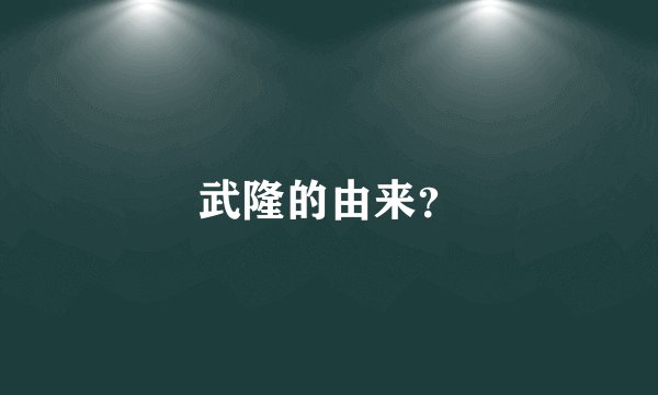 武隆的由来？