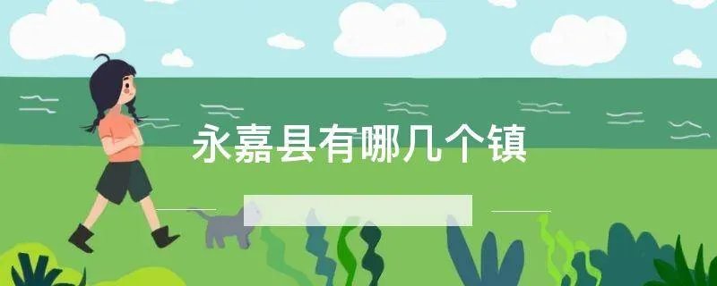 永嘉县有哪几个镇