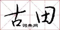古田
