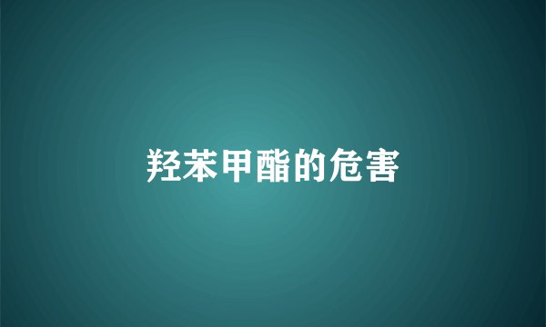 羟苯甲酯的危害