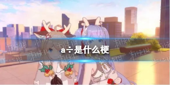 a÷是什么梗 a畜是什么意思
