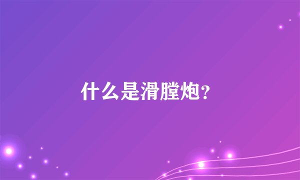 什么是滑膛炮？