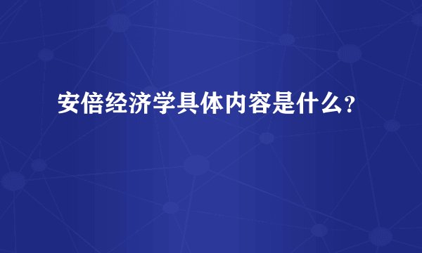 安倍经济学具体内容是什么?