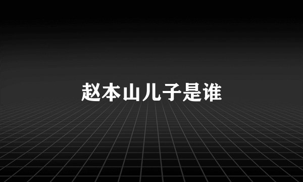 赵本山儿子是谁