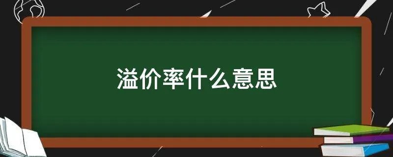 溢价率什么意思