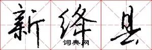 新绛县