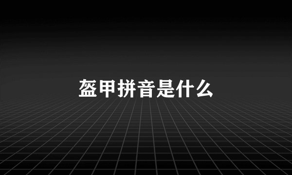 盔甲拼音是什么