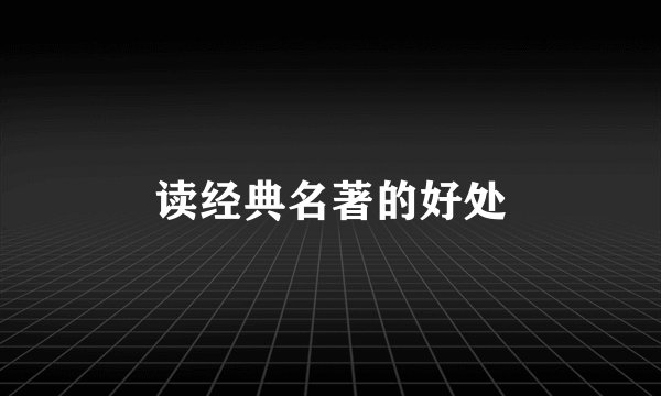 读经典名著的好处