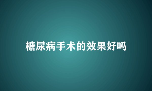 糖尿病手术的效果好吗