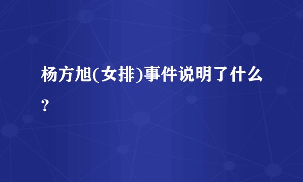 杨方旭(女排)事件说明了什么？