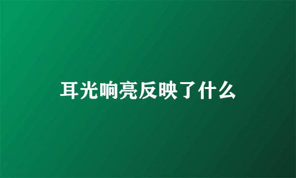 耳光响亮反映了什么