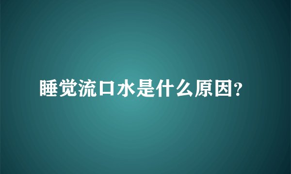 睡觉流口水是什么原因？