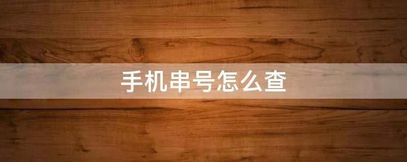 手机串号怎么查