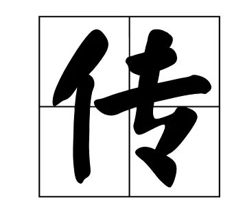 “传”字的两个读音，各组词一个。