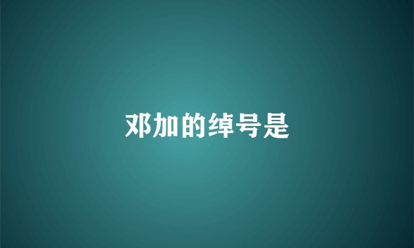 邓加的绰号是