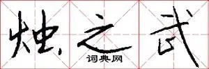 烛之武