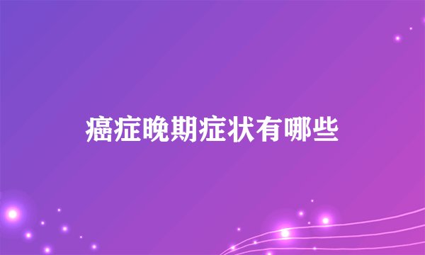 癌症晚期症状有哪些