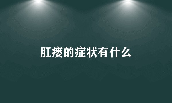 肛瘘的症状有什么